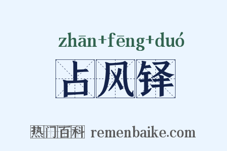 占风铎是什么意思的图片